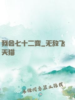 我会七十二变