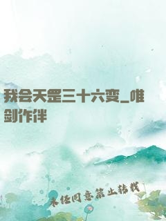我会天罡三十六变