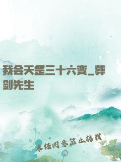 我会天罡三十六变
