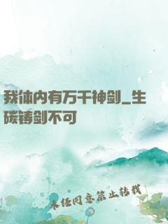 我体内有万千神剑
