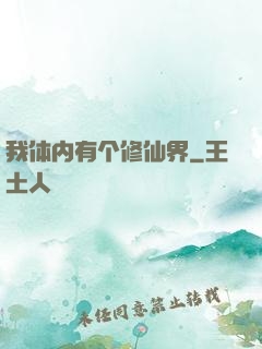 我体内有个修仙界