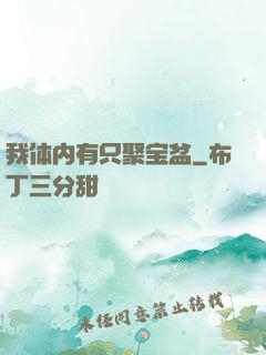 我体内有只聚宝盆