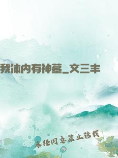 我体内有神墓