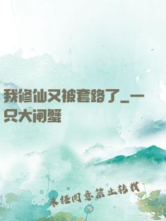 我修仙又被套路了