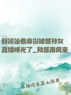 我修仙者身份被曾孙女直播曝光了