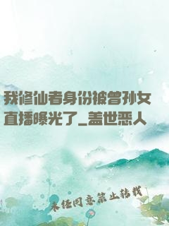 我修仙者身份被曾孙女直播曝光了