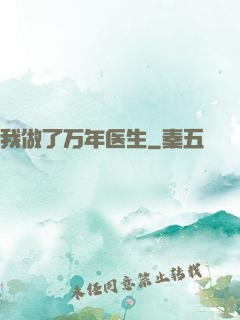 我做了万年医生