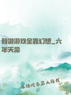 我做游戏全靠幻想