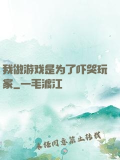 我做游戏是为了吓哭玩家