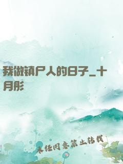 我做镇尸人的日子