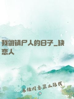 我做镇尸人的日子