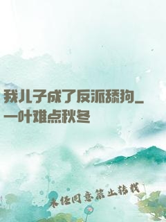我儿子成了反派舔狗