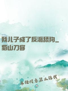 我儿子成了反派舔狗