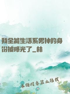 我全能生活系男神的身份被曝光了