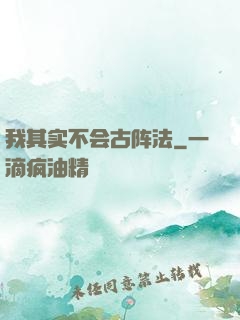 我其实不会古阵法