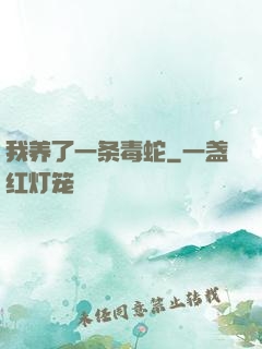 我养了一条毒蛇