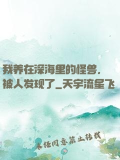 我养在深海里的怪兽，被人发现了