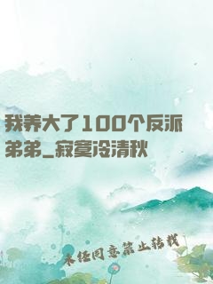 我养大了100个反派弟弟