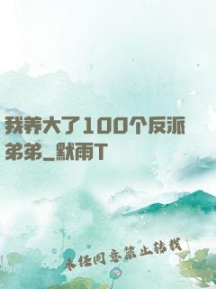 我养大了100个反派弟弟