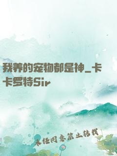 我养的宠物都是神