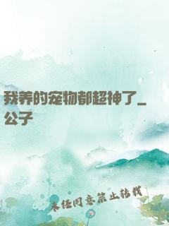 我养的宠物都超神了