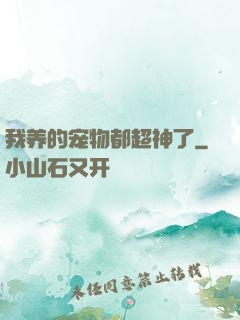 我养的宠物都超神了