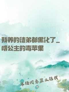 我养的徒弟都黑化了