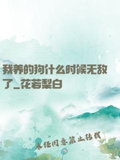 我养的狗什么时候无敌了