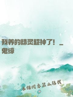 我养的精灵超神了！