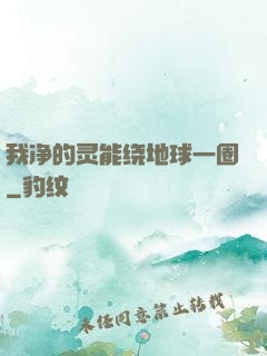 我净的灵能绕地球一圈