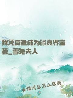 我凭咸鱼成为修真界宝藏