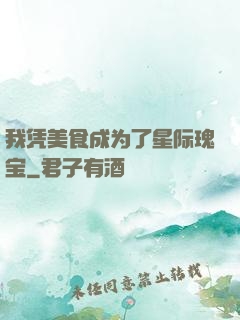 我凭美食成为了星际瑰宝