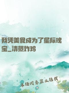 我凭美食成为了星际瑰宝