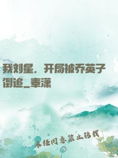 我刘星，开局被乔英子倒追