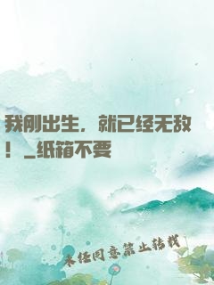 我刚出生，就已经无敌！