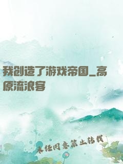 我创造了游戏帝国