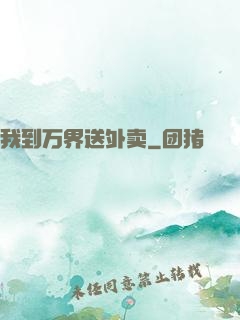 我到万界送外卖
