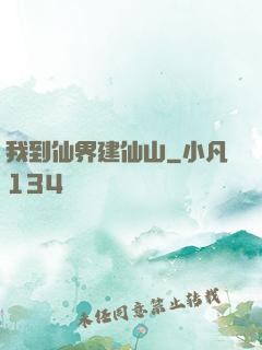 我到仙界建仙山