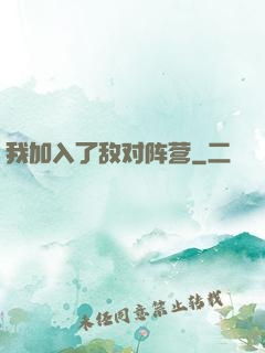 我加入了敌对阵营