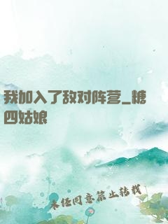 我加入了敌对阵营