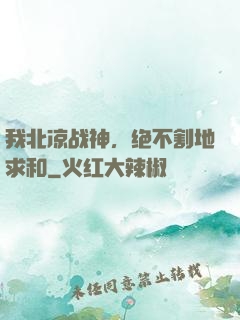 我北凉战神，绝不割地求和