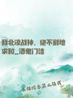 我北凉战神，绝不割地求和