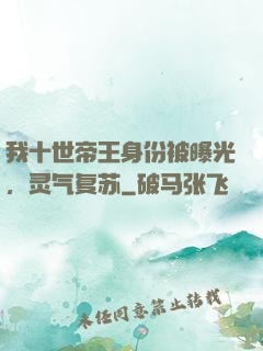 我十世帝王身份被曝光，灵气复苏