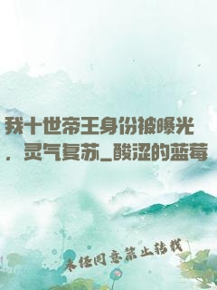 我十世帝王身份被曝光，灵气复苏