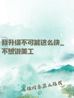 我升级不可能这么快