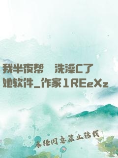 我半夜帮妺妺洗澡C了她软件