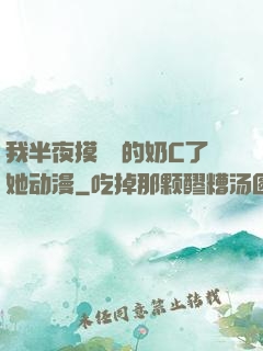 我半夜摸妺妺的奶C了她动漫