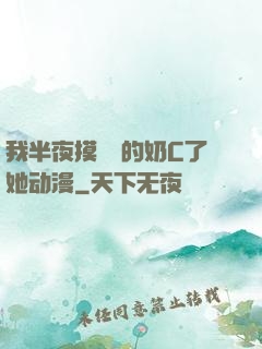 我半夜摸妺妺的奶C了她动漫