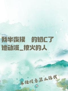 我半夜摸妺妺的奶C了她动漫