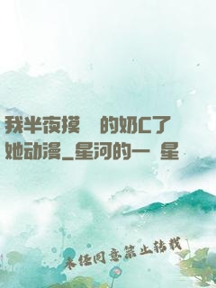 我半夜摸妺妺的奶C了她动漫